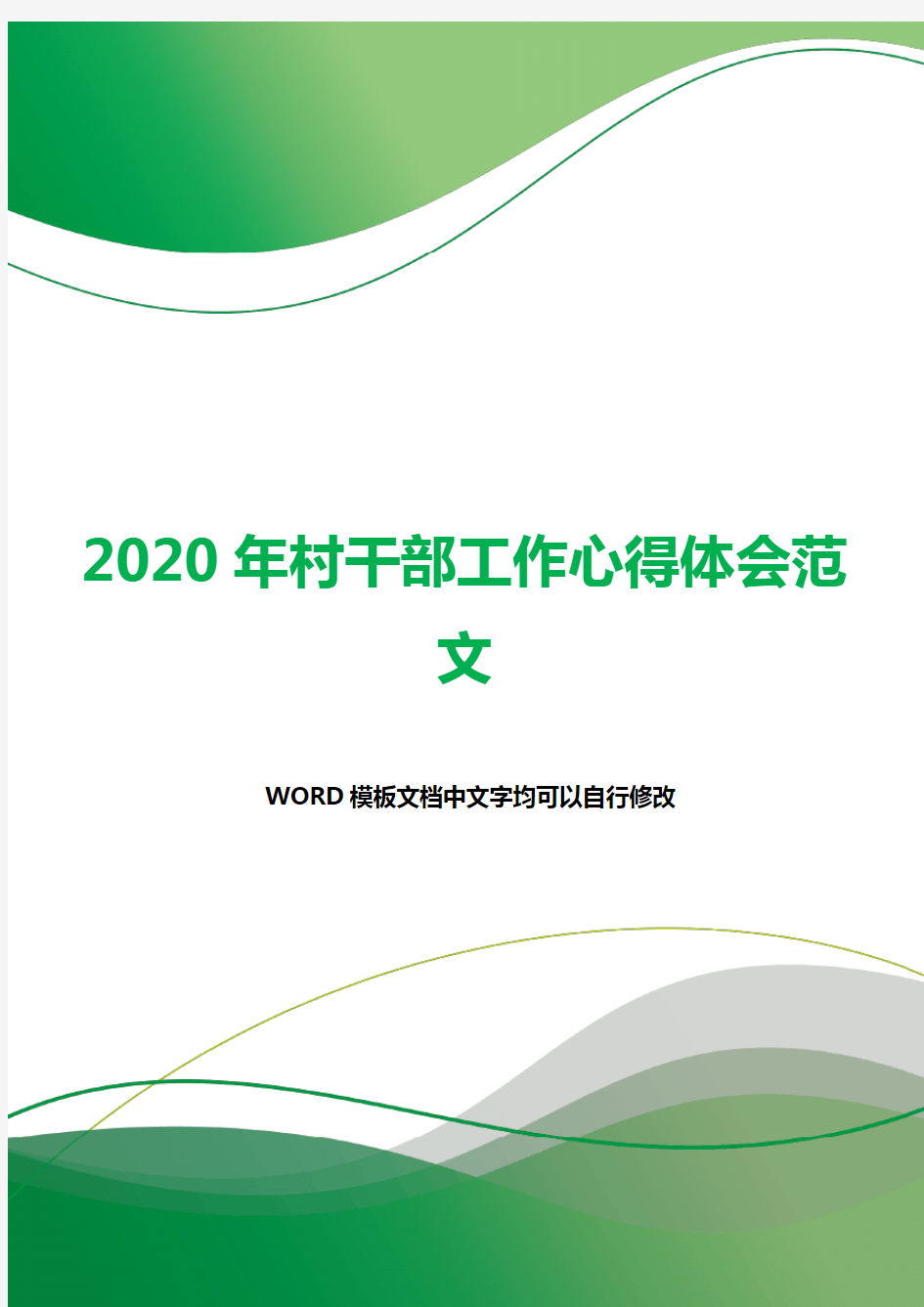 2020年村干部工作心得体会范文.docx