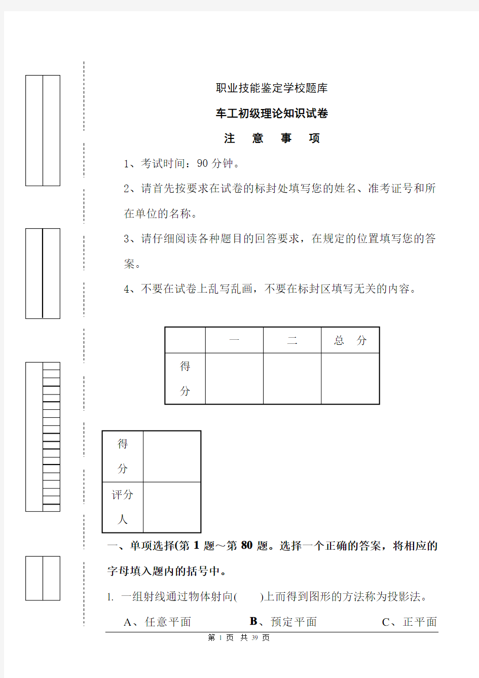 职业技能鉴定学校题库车工初级理论知识试卷