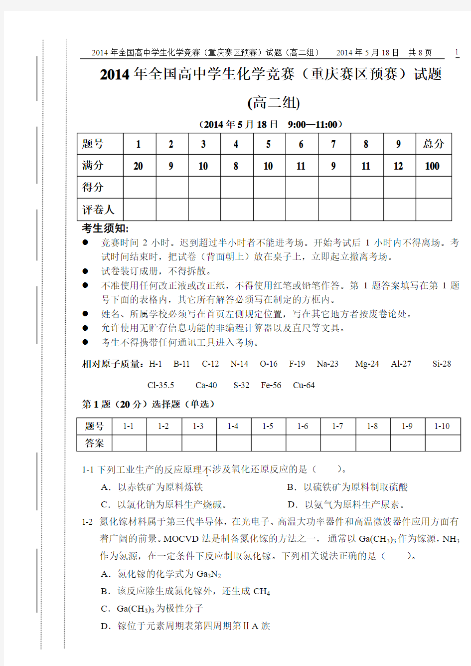 高二组   2014年重庆市高中学生化学竞赛试题