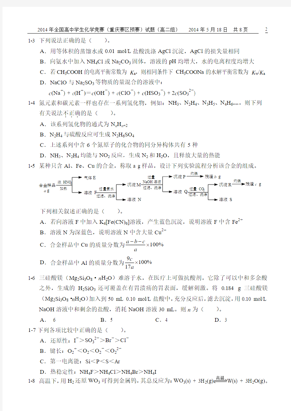 高二组   2014年重庆市高中学生化学竞赛试题
