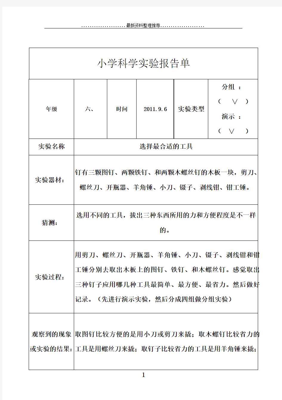 教科版六年级科学下册实验报告(完整)