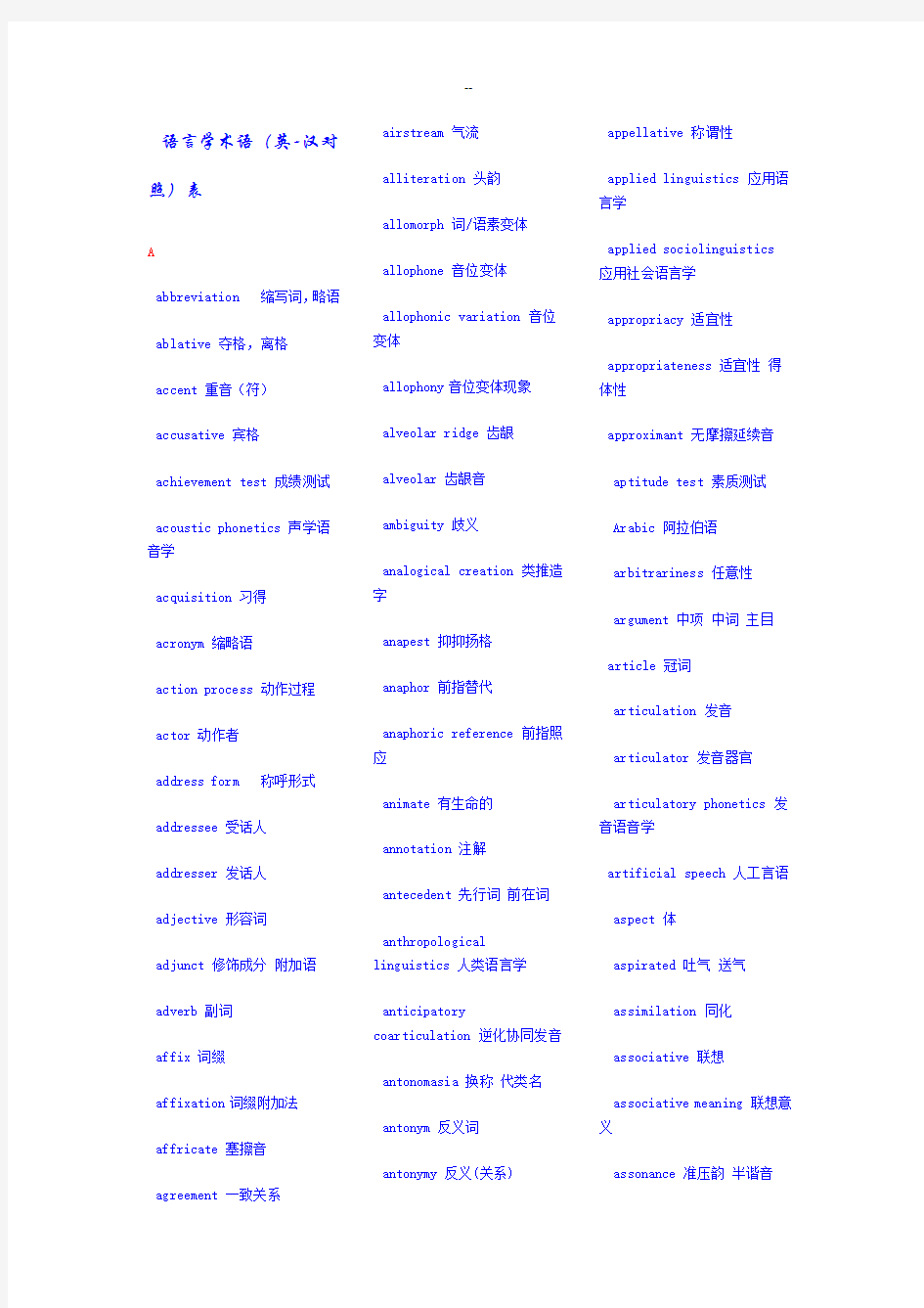 语言学专业词汇中英文对照版