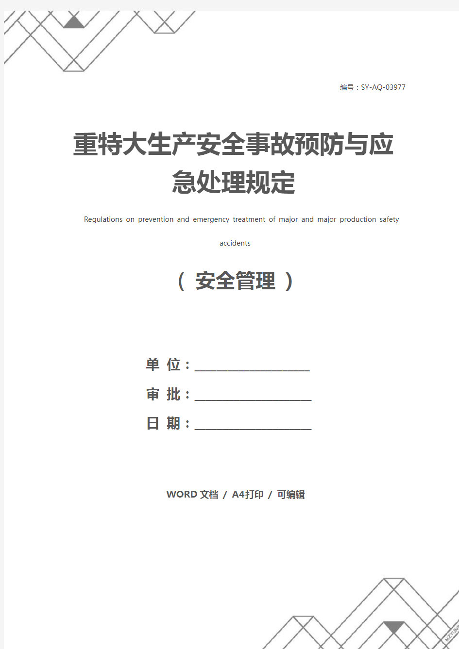 重特大生产安全事故预防与应急处理规定