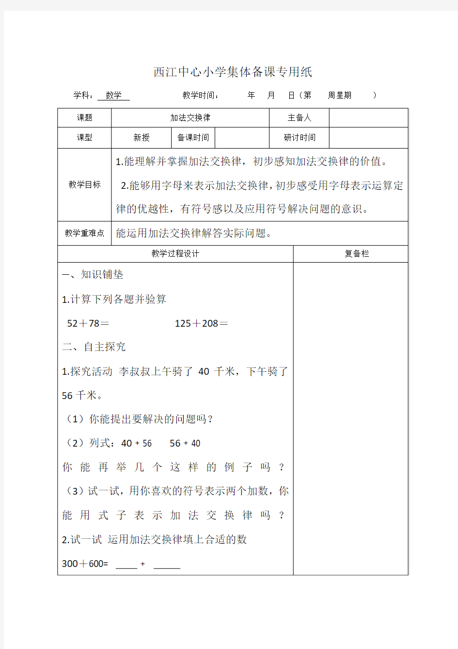 人教版四年级数学下册第三单元《运算定律》教学设计