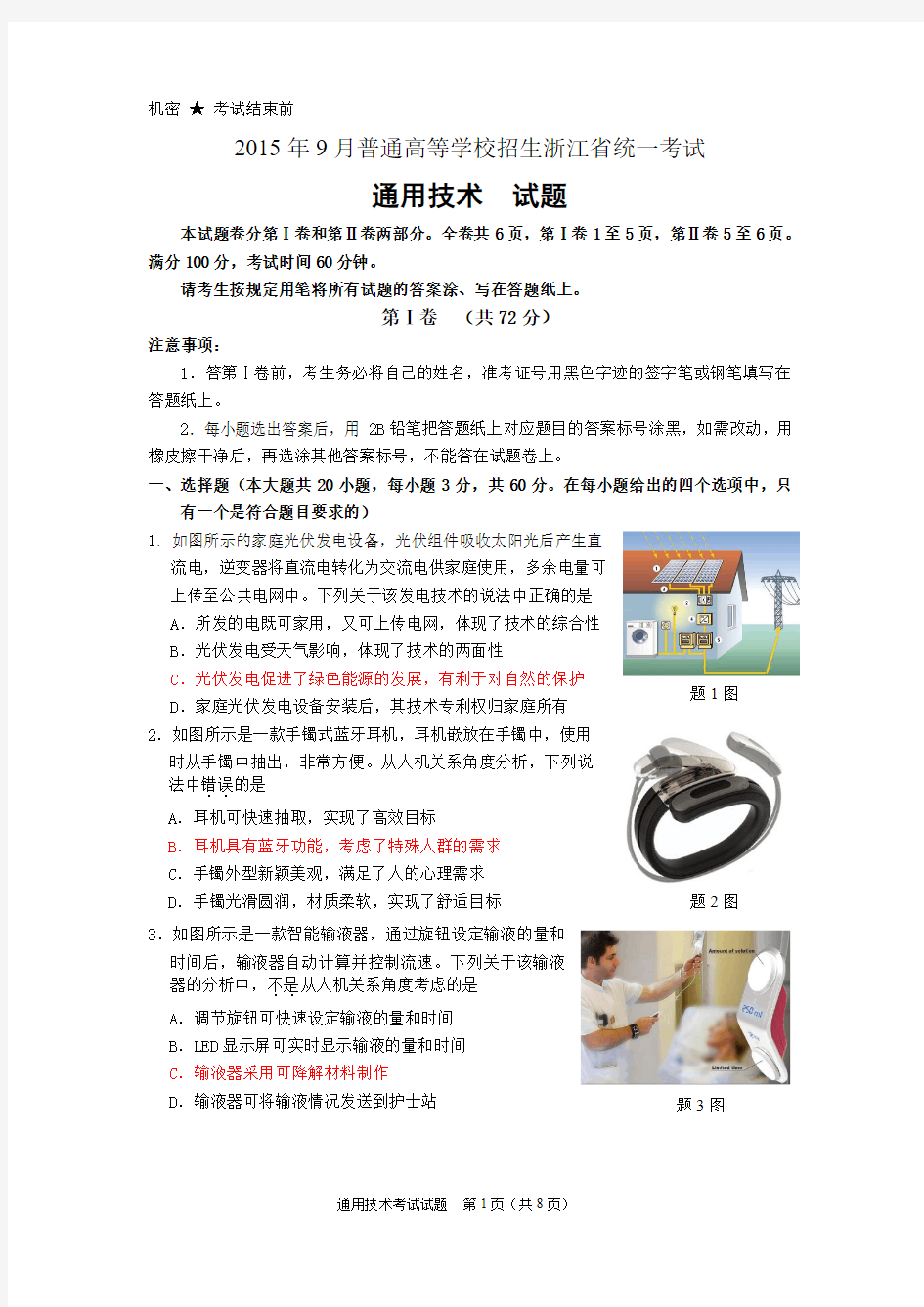 2015年9月浙江省三项考试通用技术试卷(含答案)全解