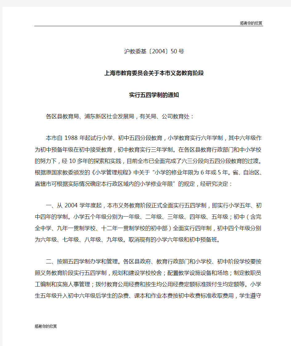 上海市教育委员会关于本市义务教育阶段实行五四学制的通知.doc