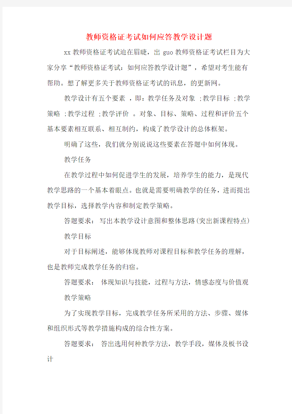 教师资格证考试如何应答教学设计题