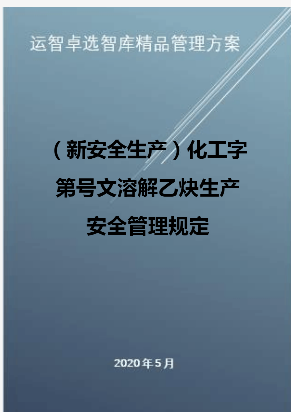 (新安全生产)化工字第号文溶解乙炔生产安全管理规定