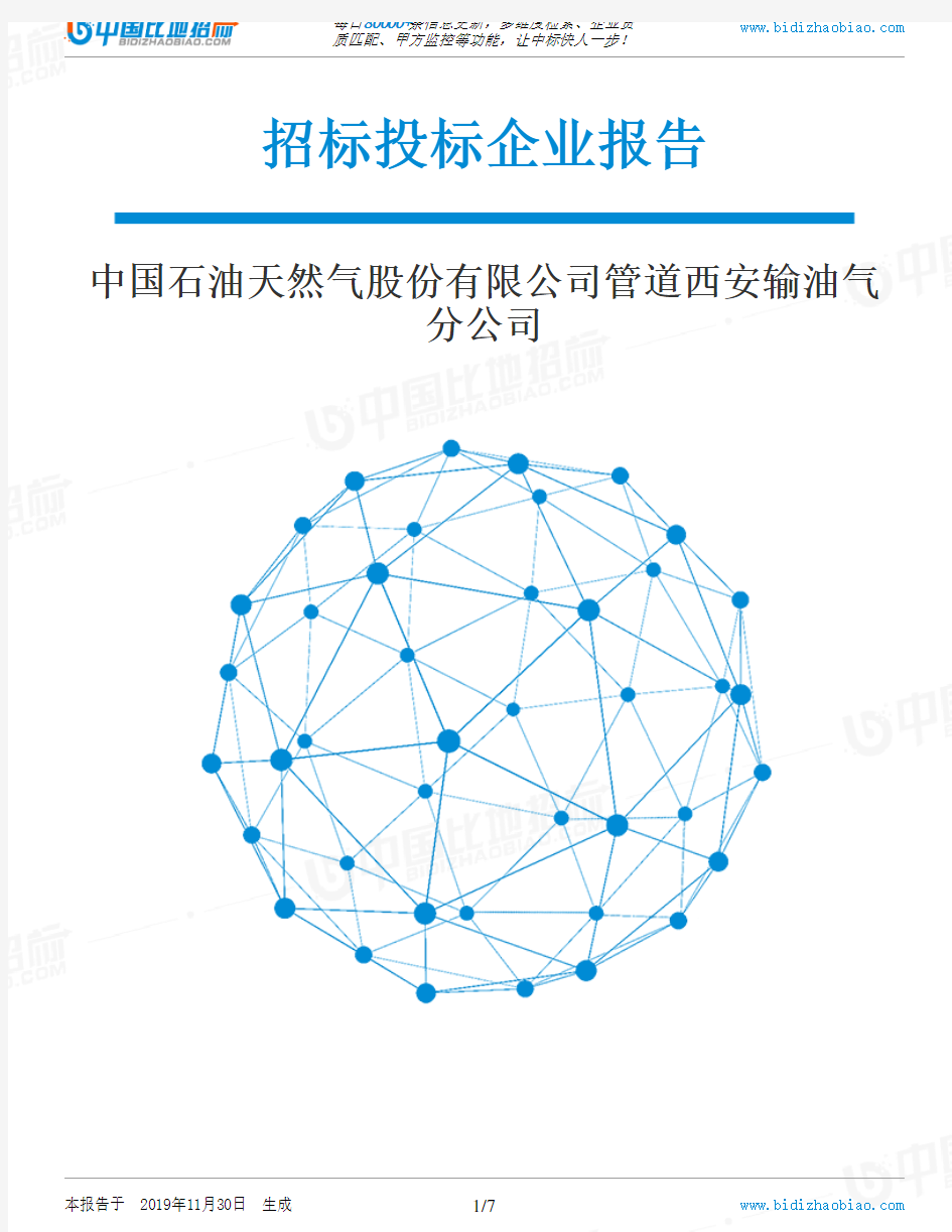 中国石油天然气股份有限公司管道西安输油气分公司-招投标数据分析报告