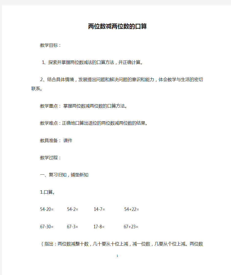 苏教版二年级下册数学《100以内两位数减两位数的口算》教案