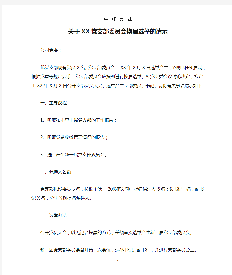 关于XX党支部委员会换届选举的请示(2020年九月整理).doc