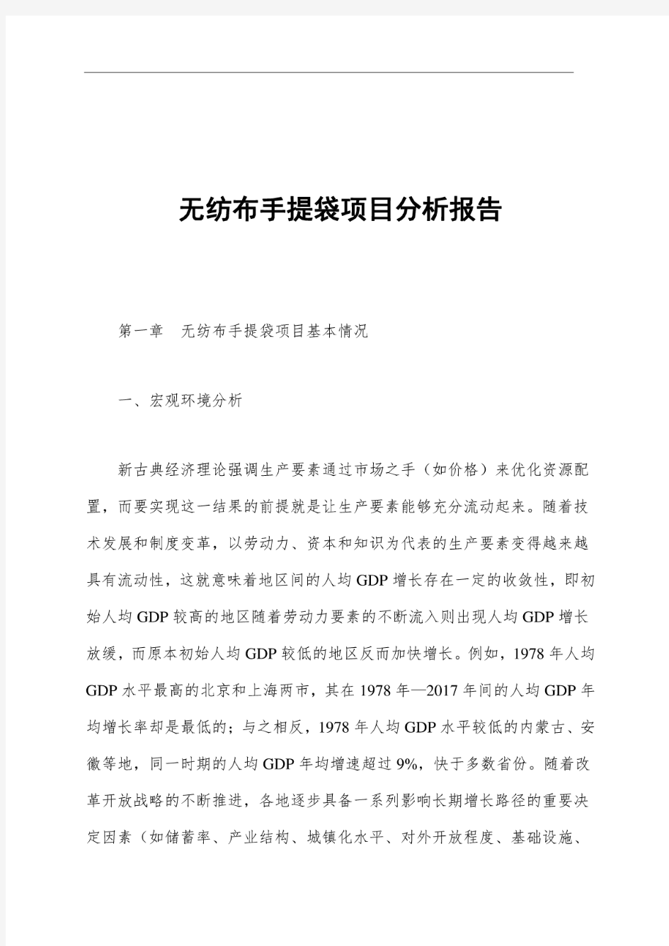 无纺布手提袋项目分析报告