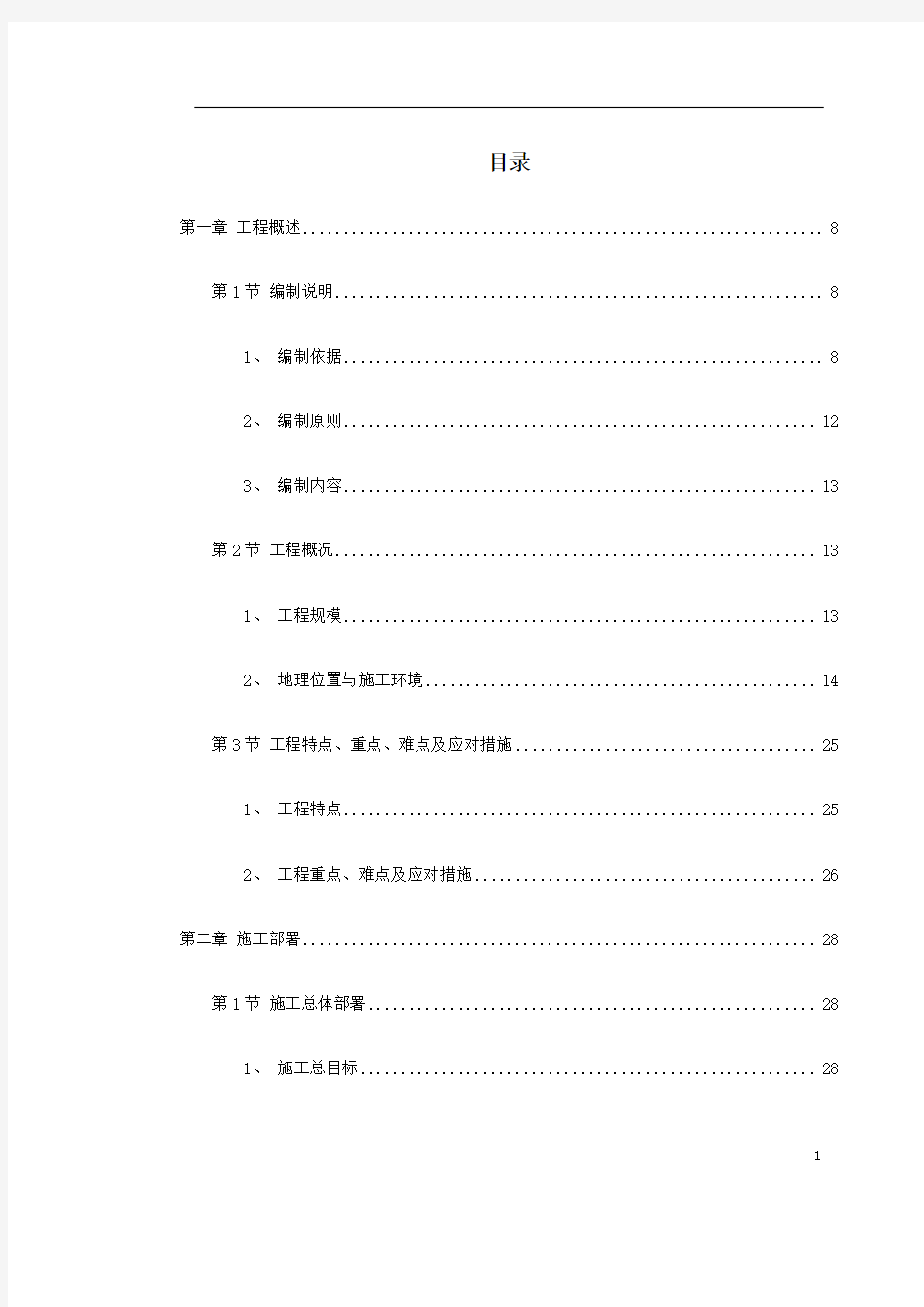 某国际机场线工程施工组织设计