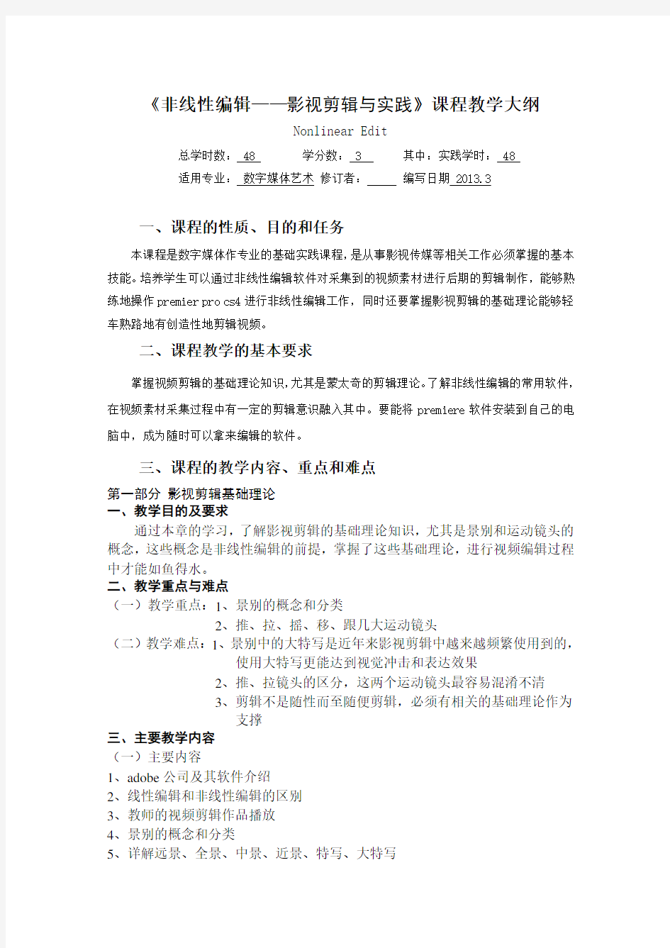 《非线性编辑——影视剪辑与实践》课程教学大纲