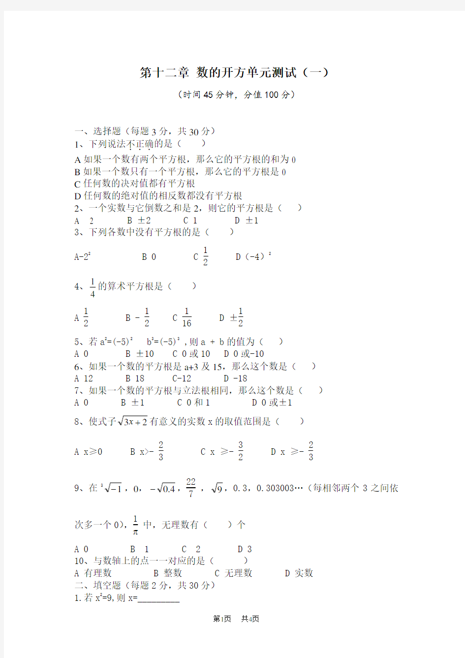 初中数学华师大版八年级上册试题 第11章 数的开方 单元检测4