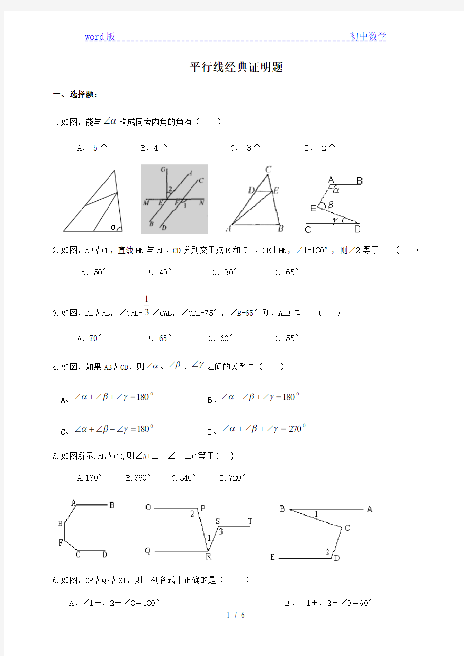 七年级数学平行线经典证明题