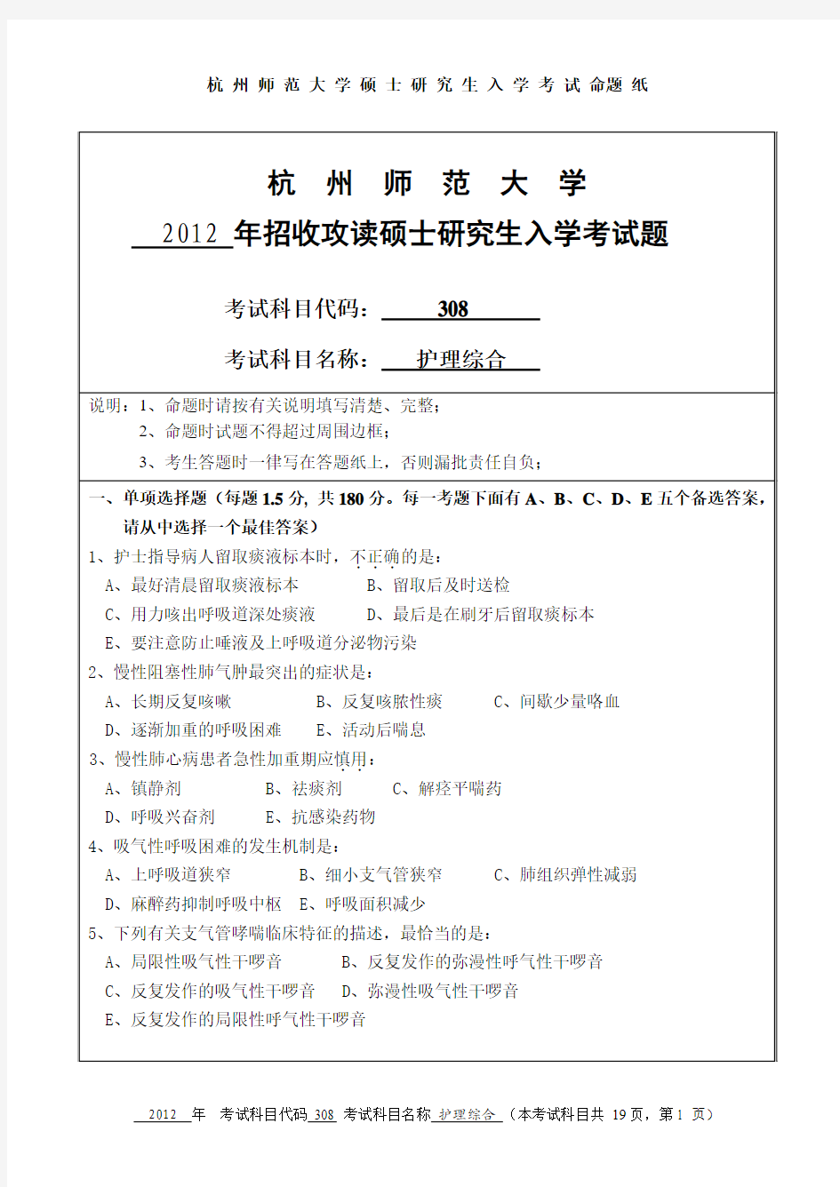 2012年杭州师范大学308护理综合考研真题研究生入学考试试卷