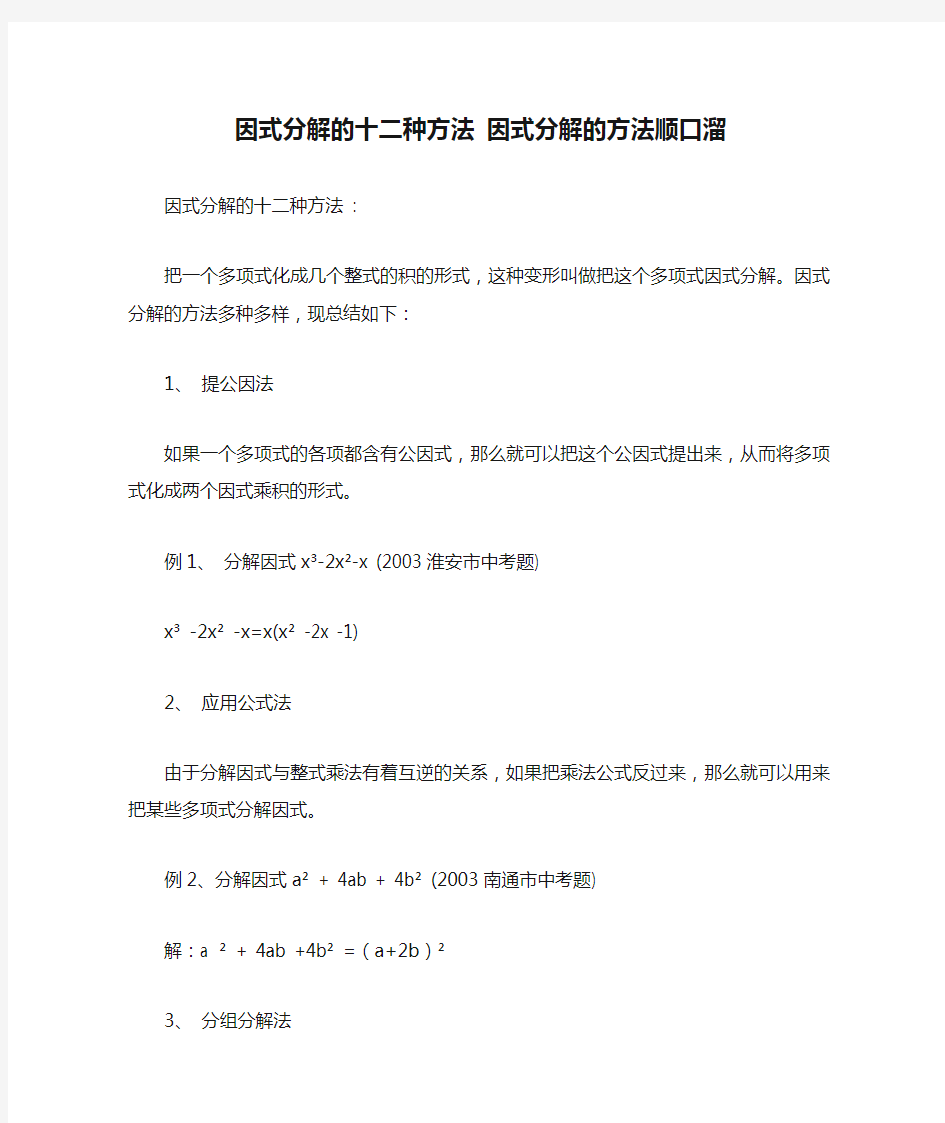 因式分解的十二种方法 因式分解的方法顺口溜