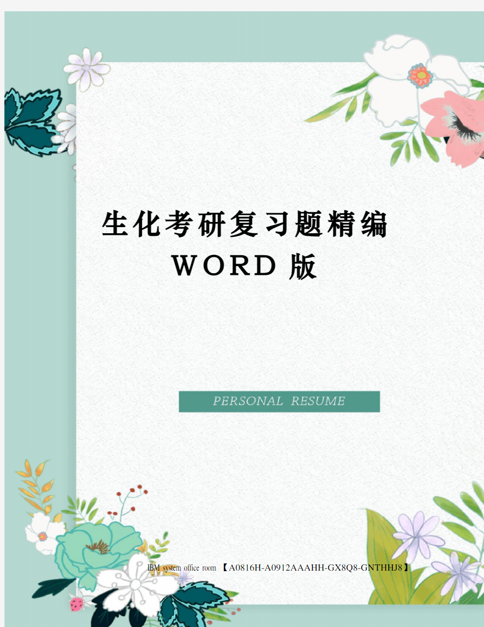 生化考研复习题精编WORD版