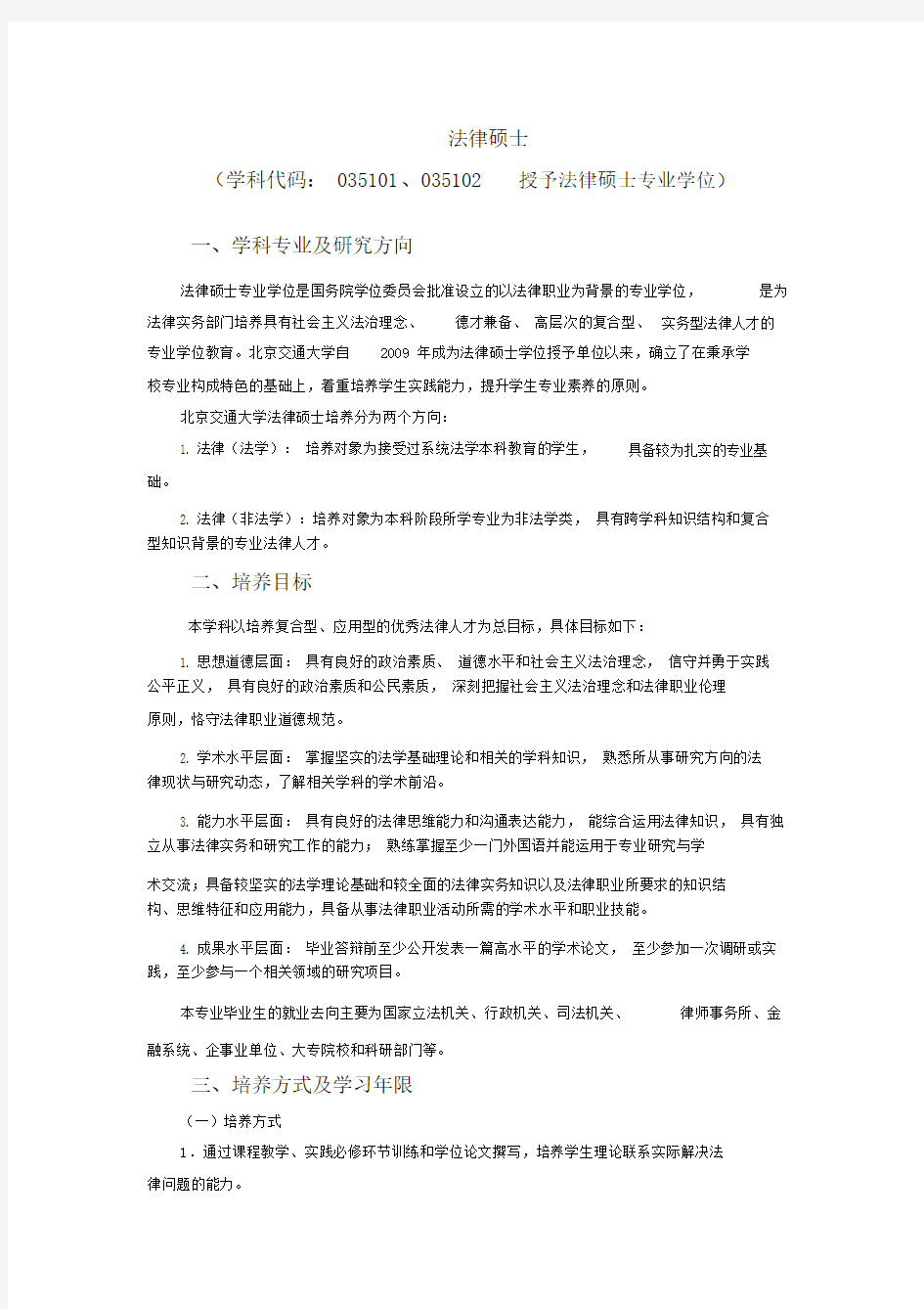 法律硕士：学科专业及研究方向.doc.doc