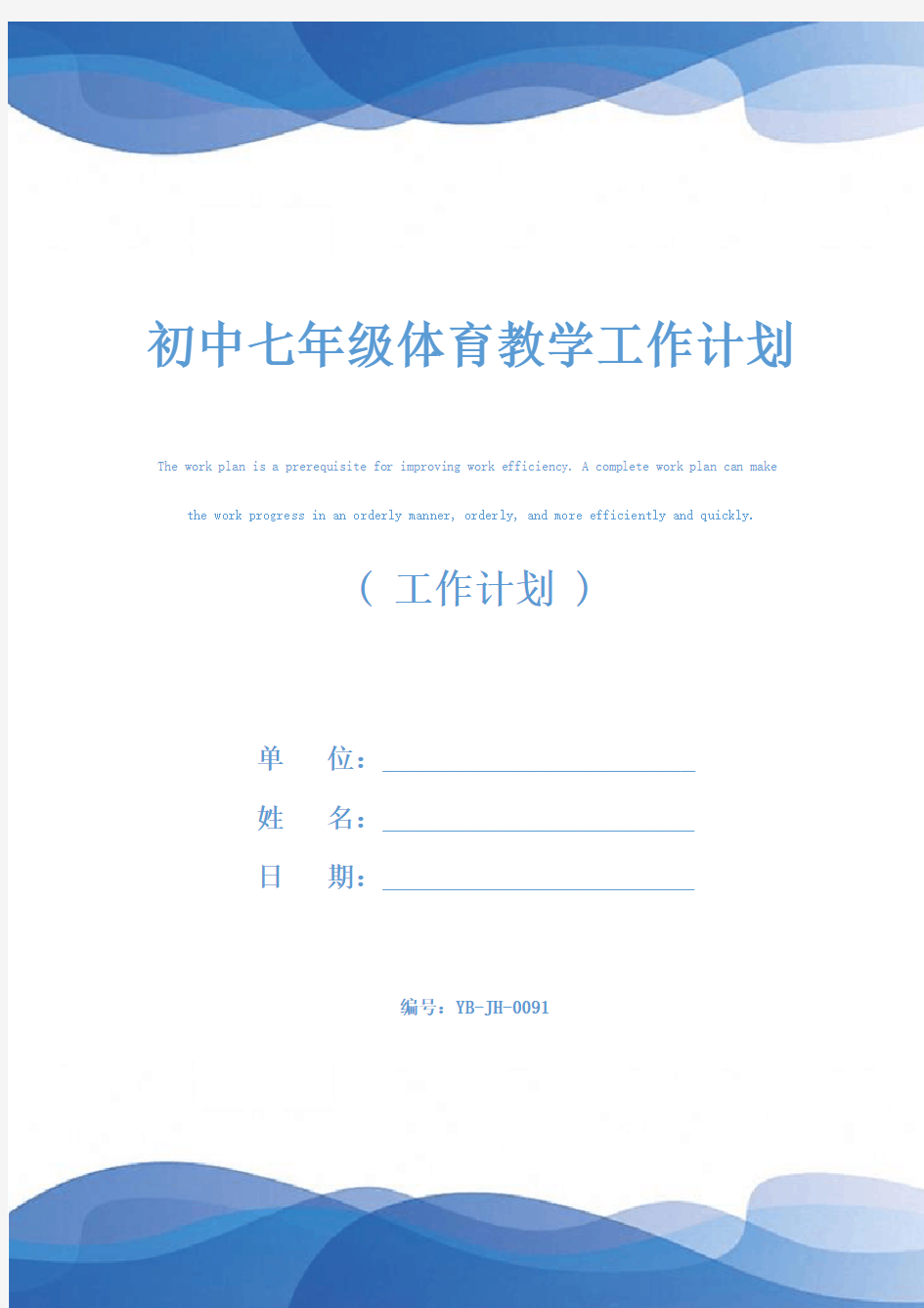 初中七年级体育教学工作计划