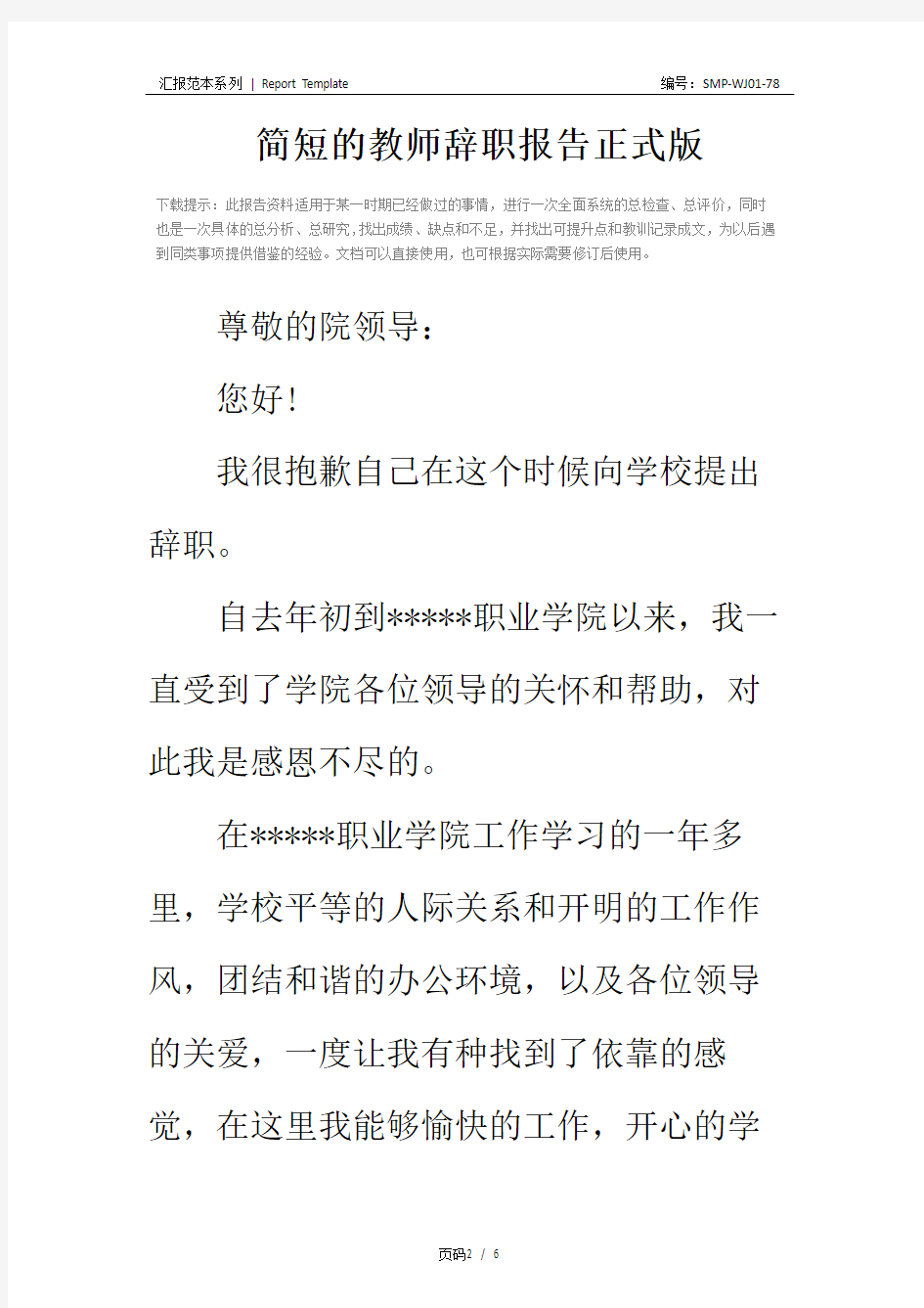 简短的教师辞职报告正式版