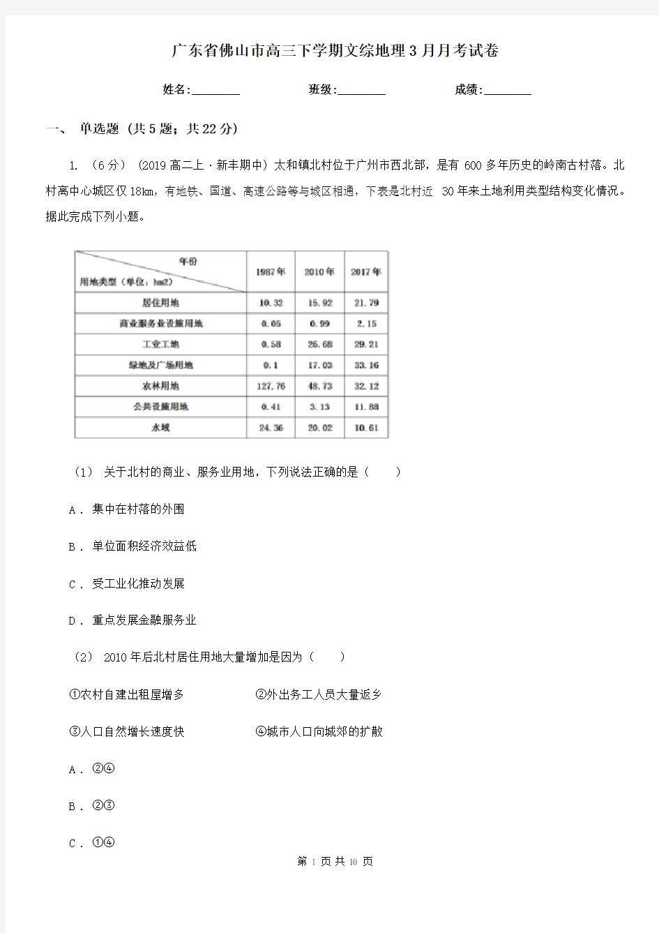 广东省佛山市高三下学期文综地理3月月考试卷