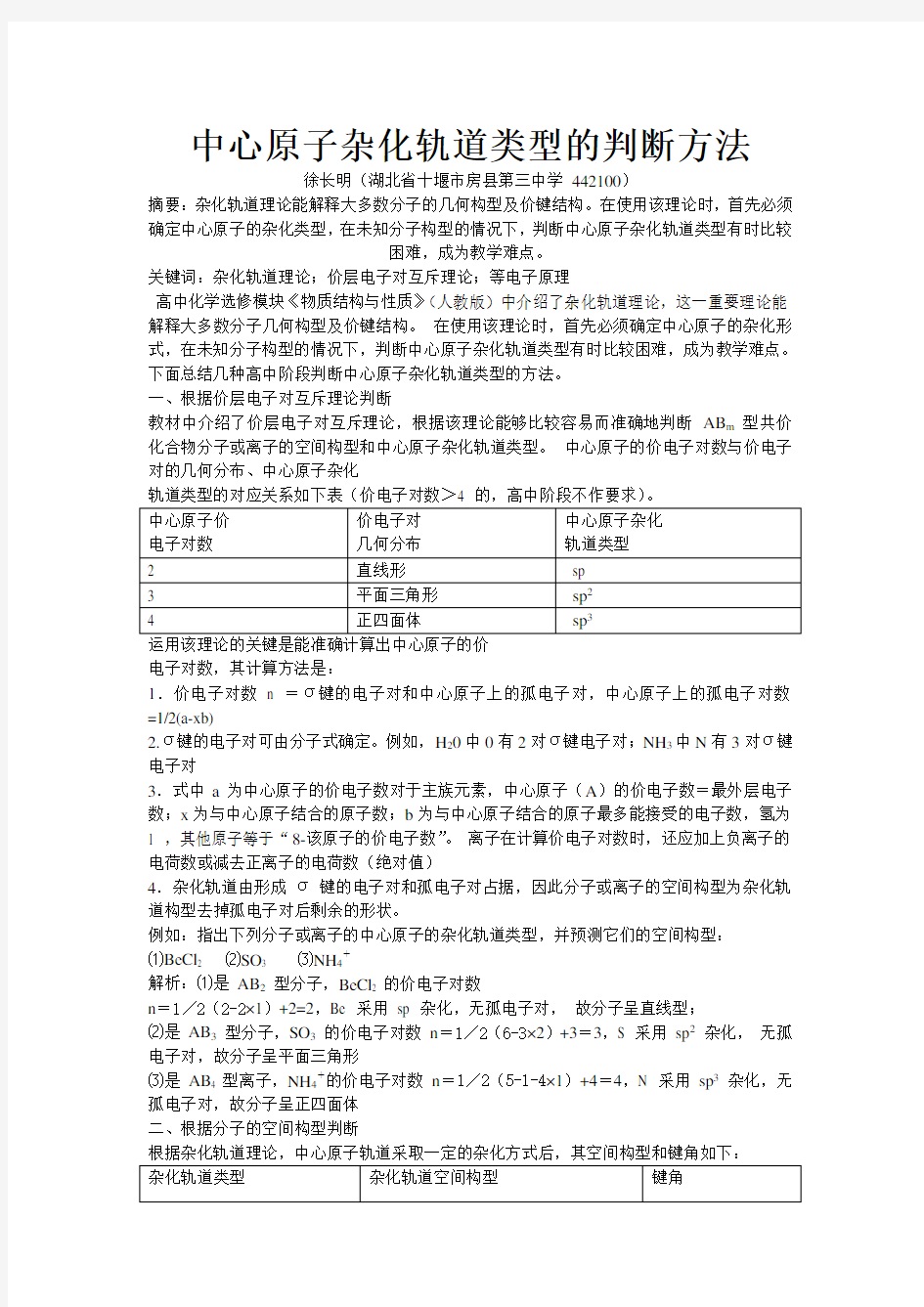 中心原子杂化轨道类型的判断方法