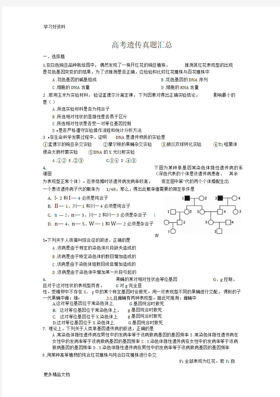 高中生物高三生物高考遗传真题汇总精编版