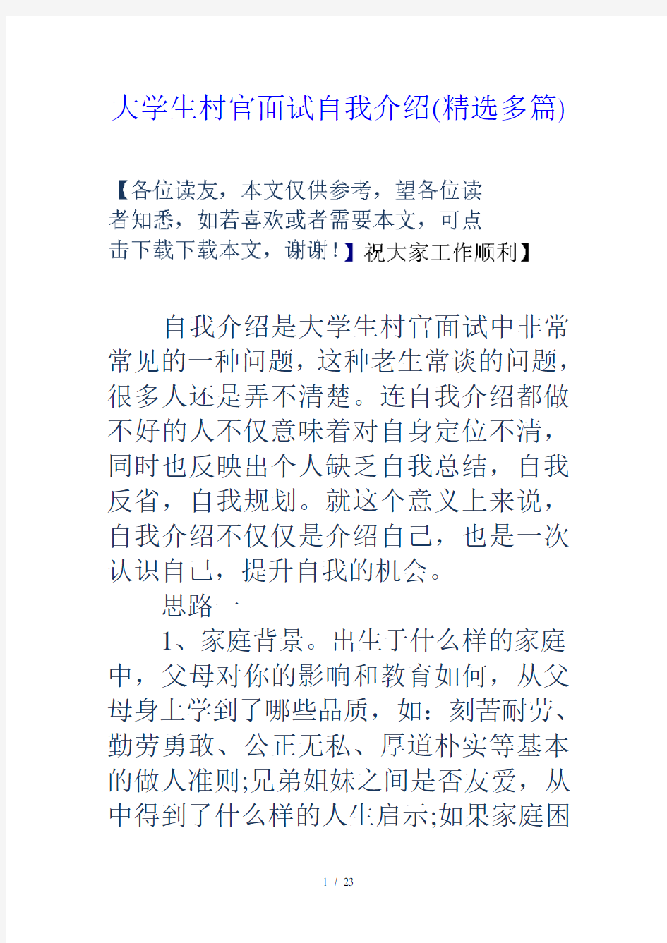 大学生村官面试自我介绍