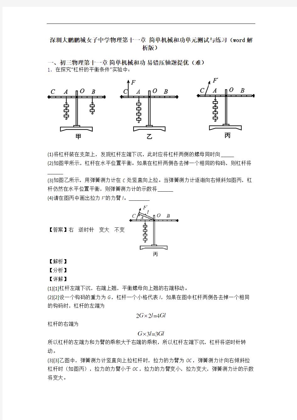 深圳大鹏鹏城女子中学物理第十一章 简单机械和功单元测试与练习(word解析版)