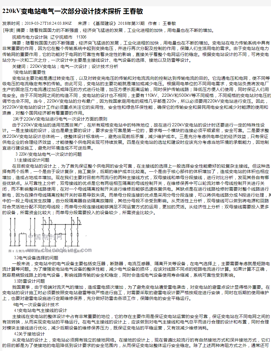 220kV变电站电气一次部分设计技术探析        王春敏