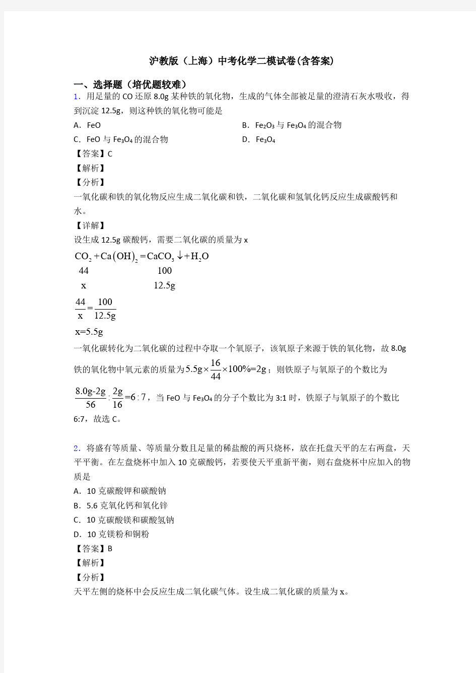 沪教版(上海)中考化学二模试卷(含答案)