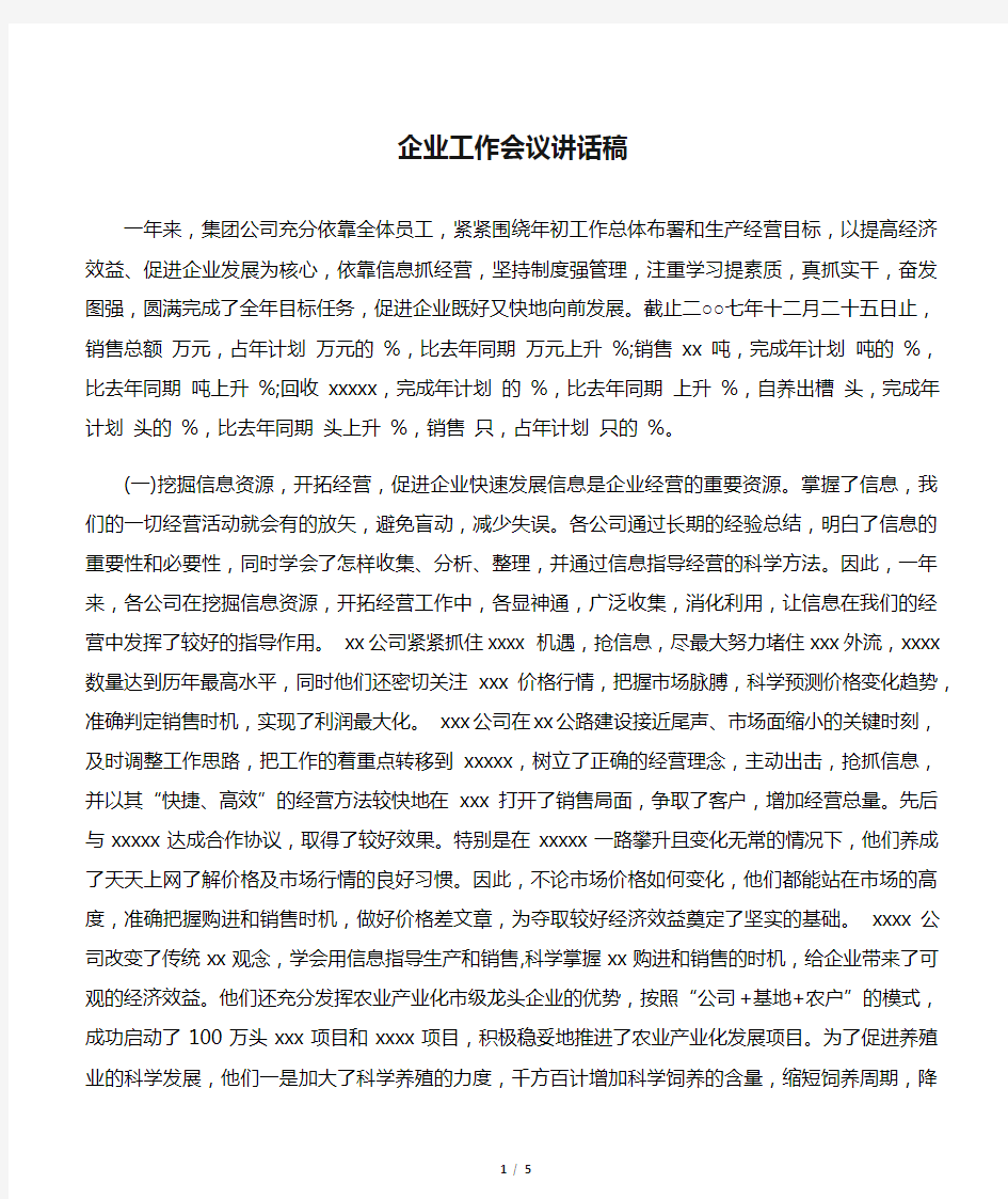 【发言稿】企业工作会议讲话稿