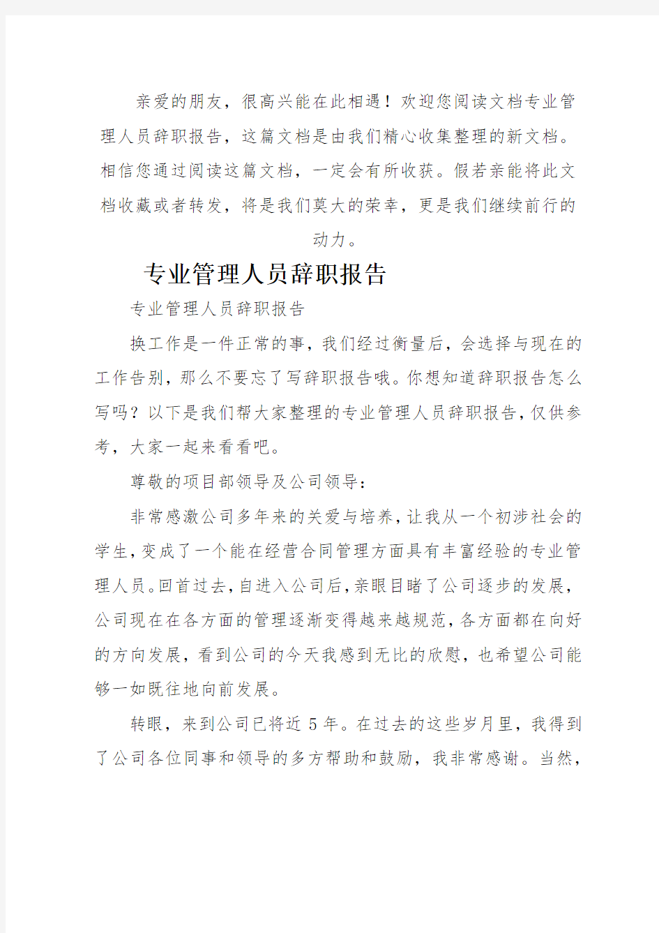 专业管理人员辞职报告