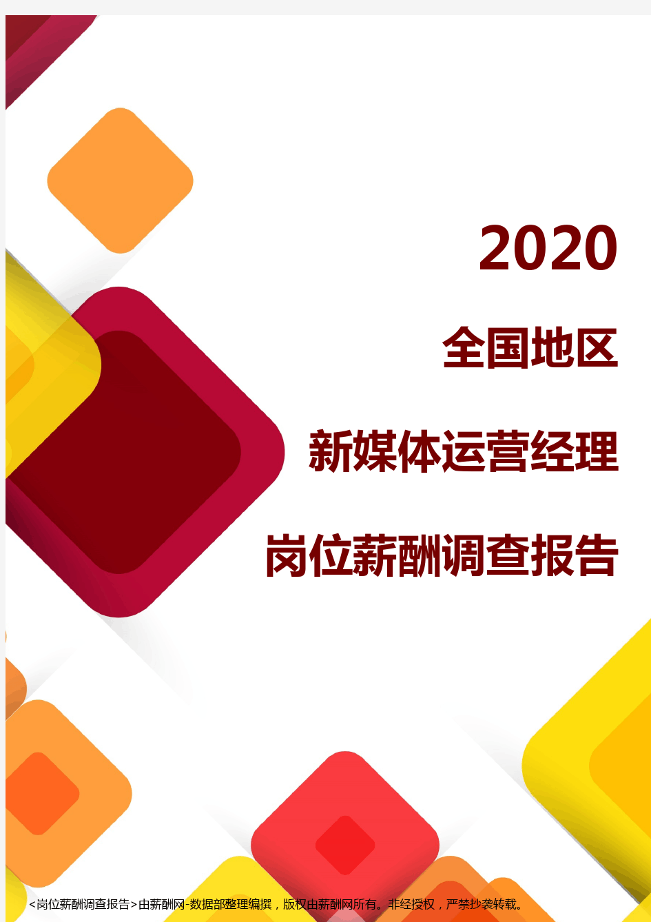 薪酬报告系列-2020全国地区新媒体运营经理岗位薪酬调查报告