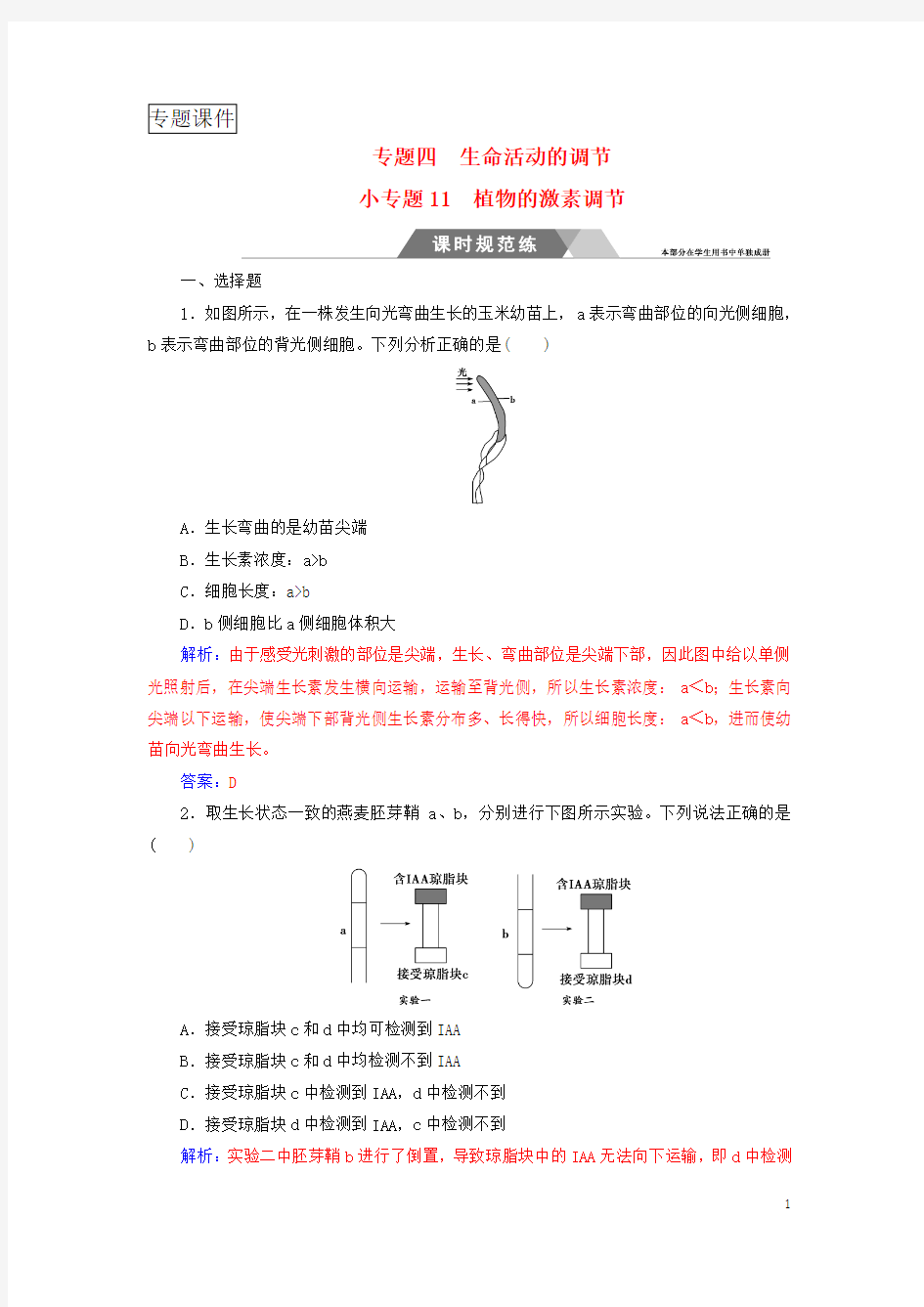 18年高考生物二轮复习第一部分专题四小专题植物的激素调节规范训练