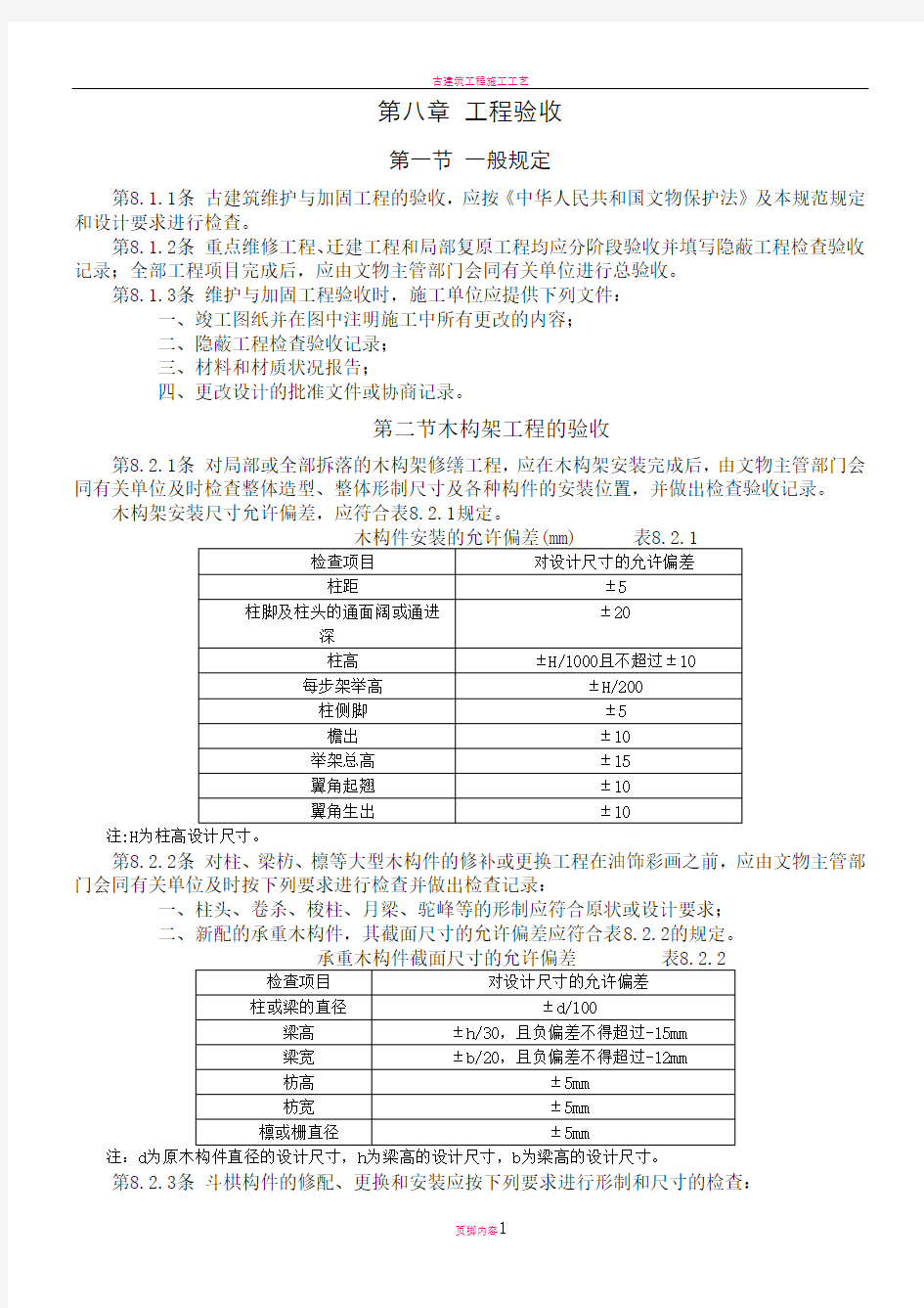 古建筑木结构维护与加固技术规范-工程验收