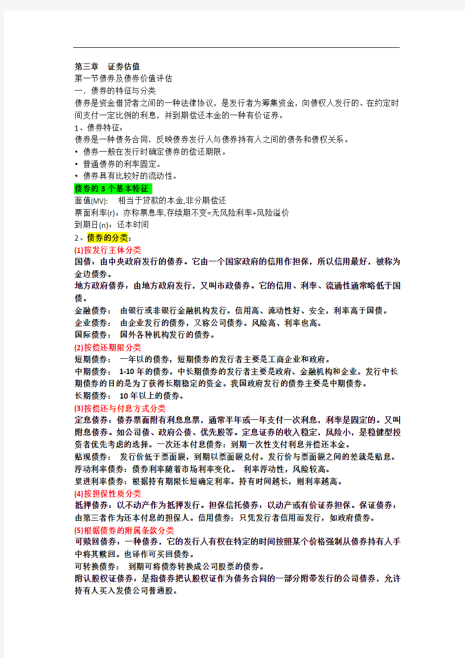 公司金融学知识总结