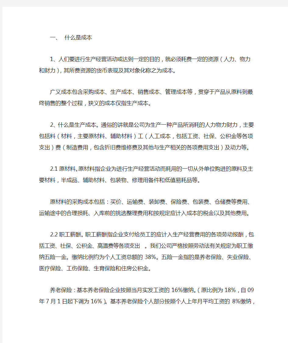 成本核算培训文档(DOC)