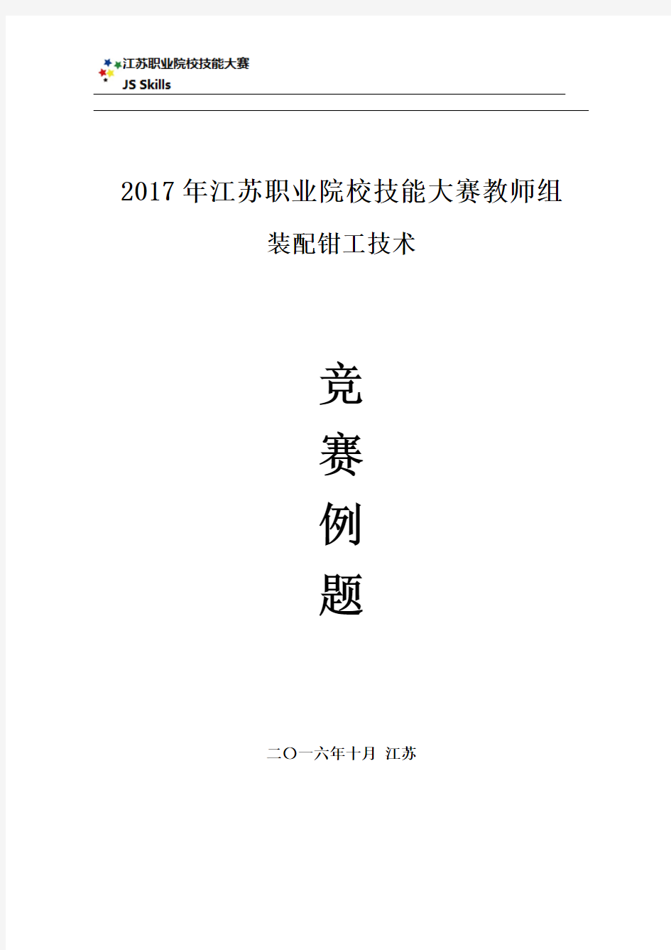 江苏省2017年技能大赛装配钳工机械装调技术教师组竞赛例题