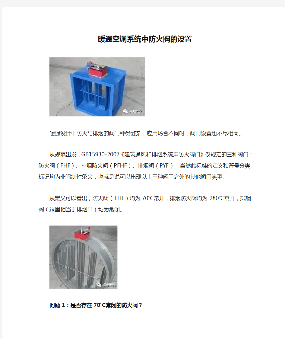 暖通空调系统中防火阀的设置