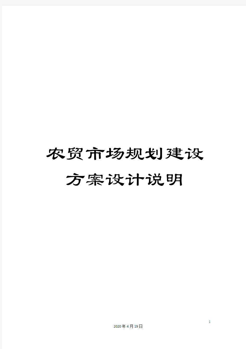 农贸市场规划建设方案设计说明