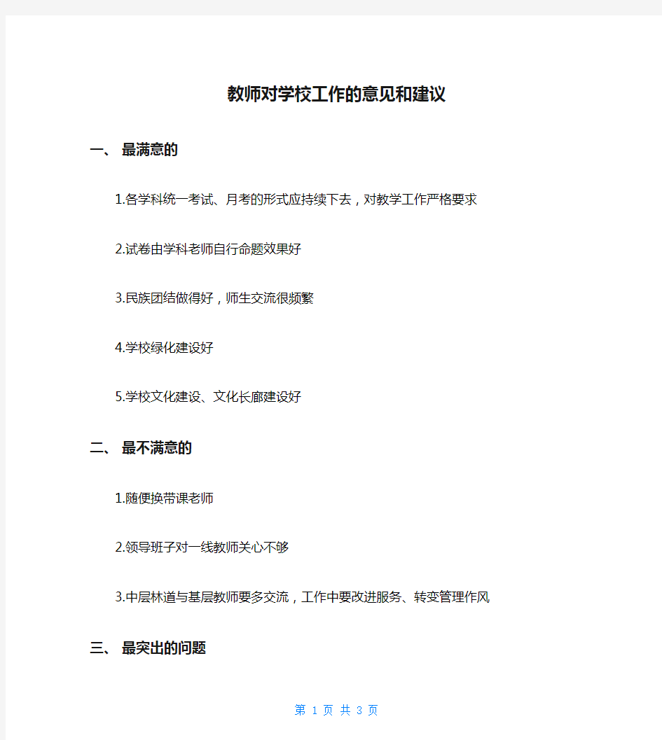 教师对学校工作的意见和建议