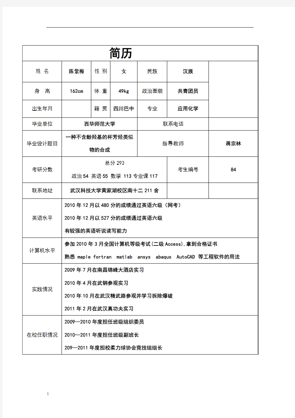 考研个人简历--给导师看的