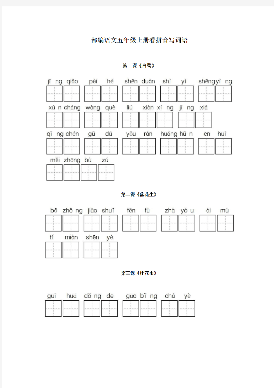 部编五年级语文上册看拼音写词语