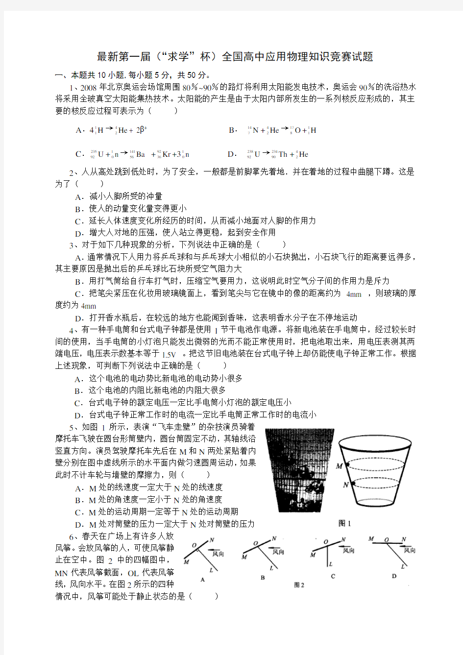 01全国高中应用物理知识竞赛