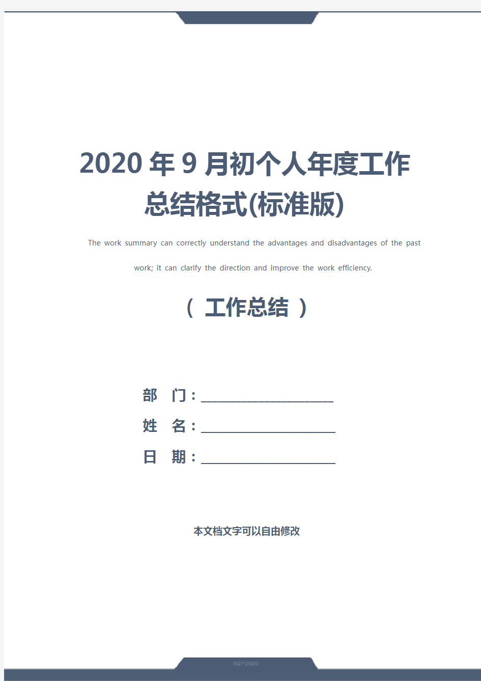 2020年9月初个人年度工作总结格式(标准版)