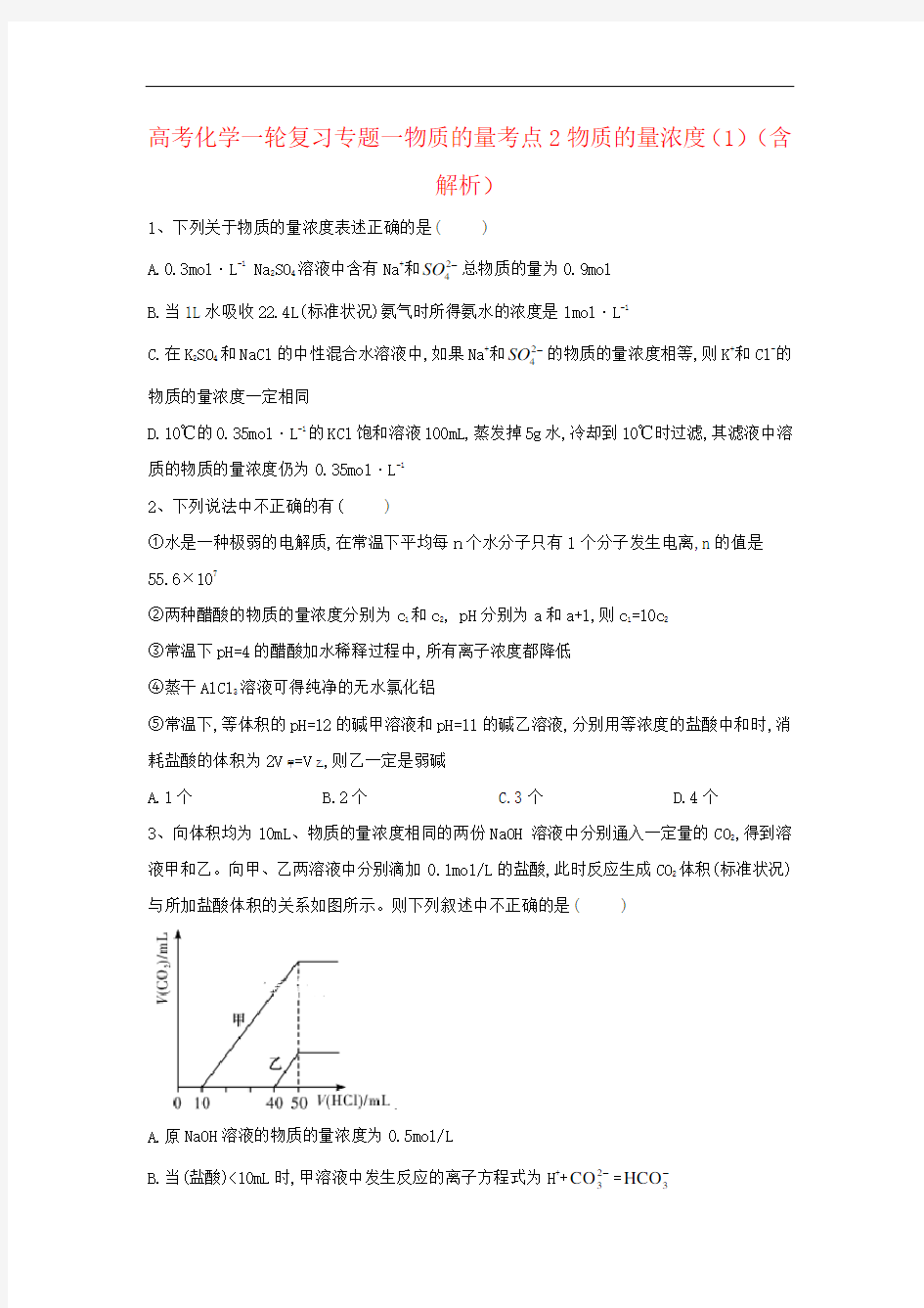 高考化学一轮复习专题一物质的量考点2物质的量浓度(1)(含解析)