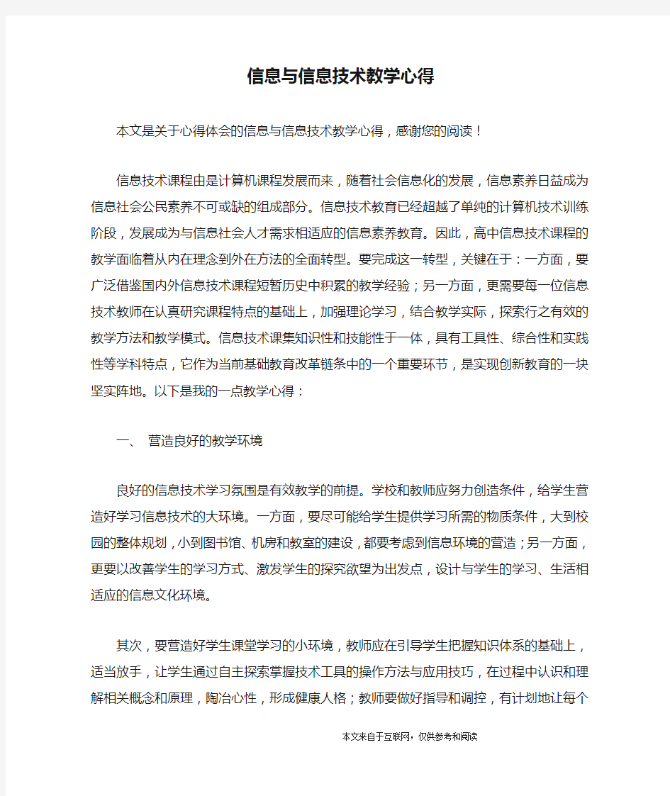 信息与信息技术教学心得_心得体会